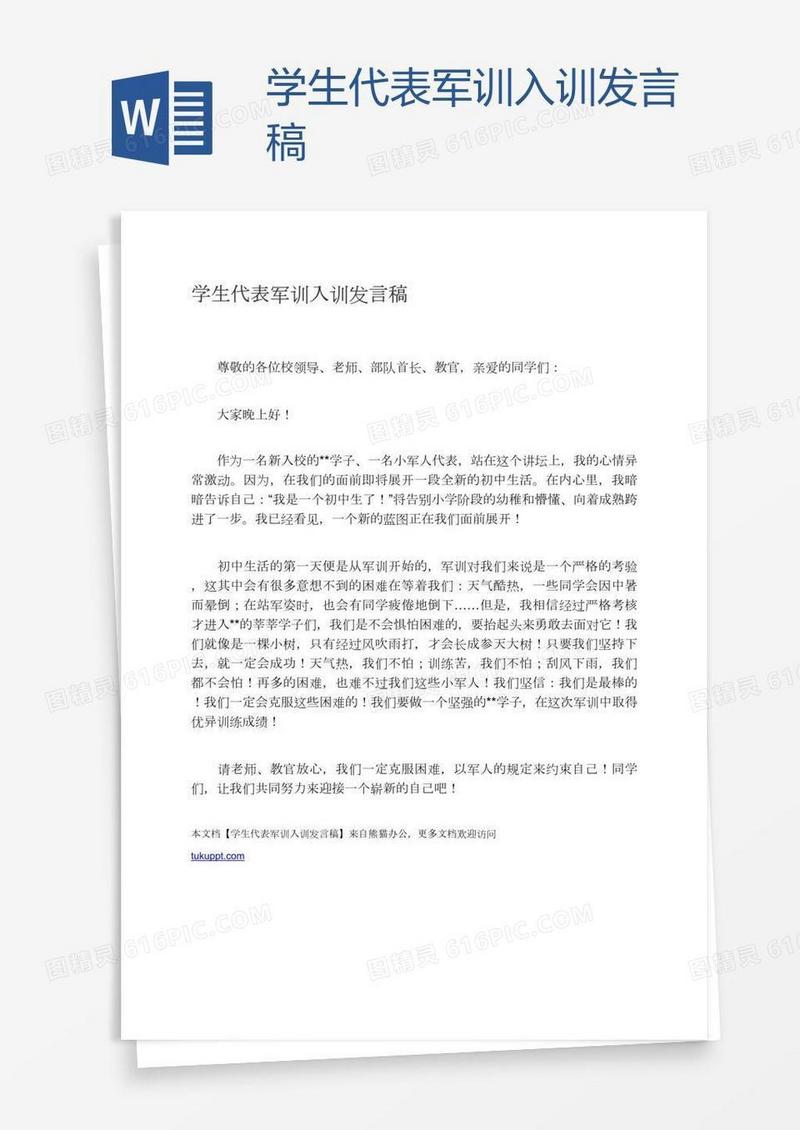 学生代表军训入训发言稿