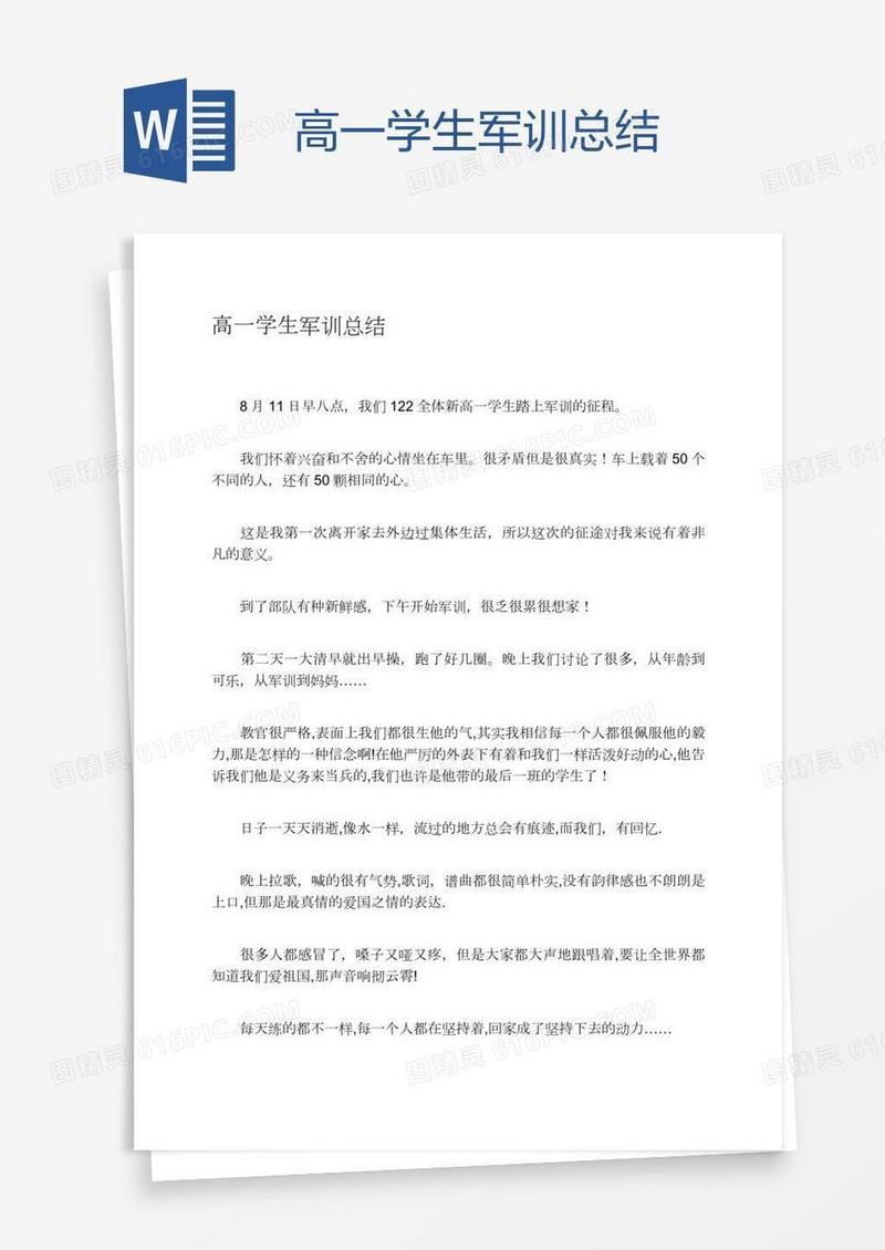 高一学生军训总结
