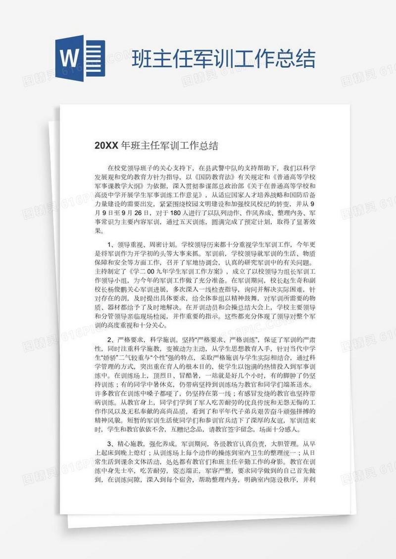 班主任军训工作总结