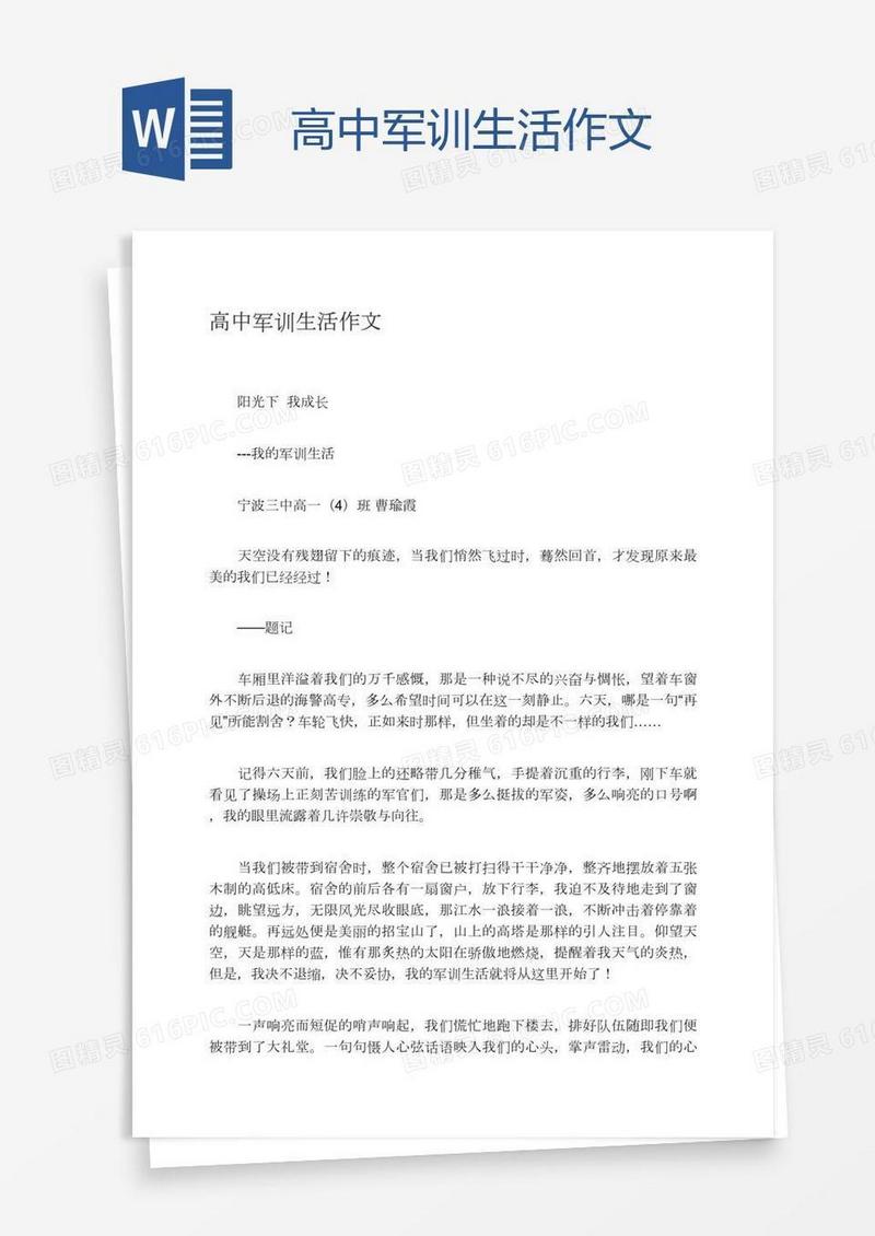 高中军训生活作文