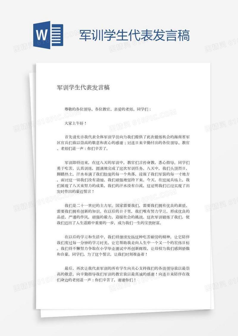 军训学生代表发言稿
