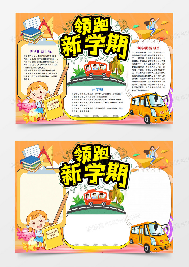 卡通领跑新学期手抄报word模板    