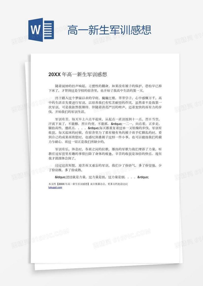高一新生军训感想