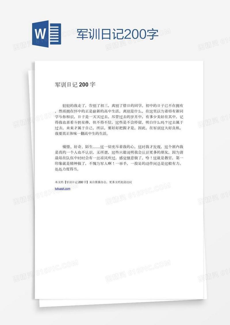 军训日记200字