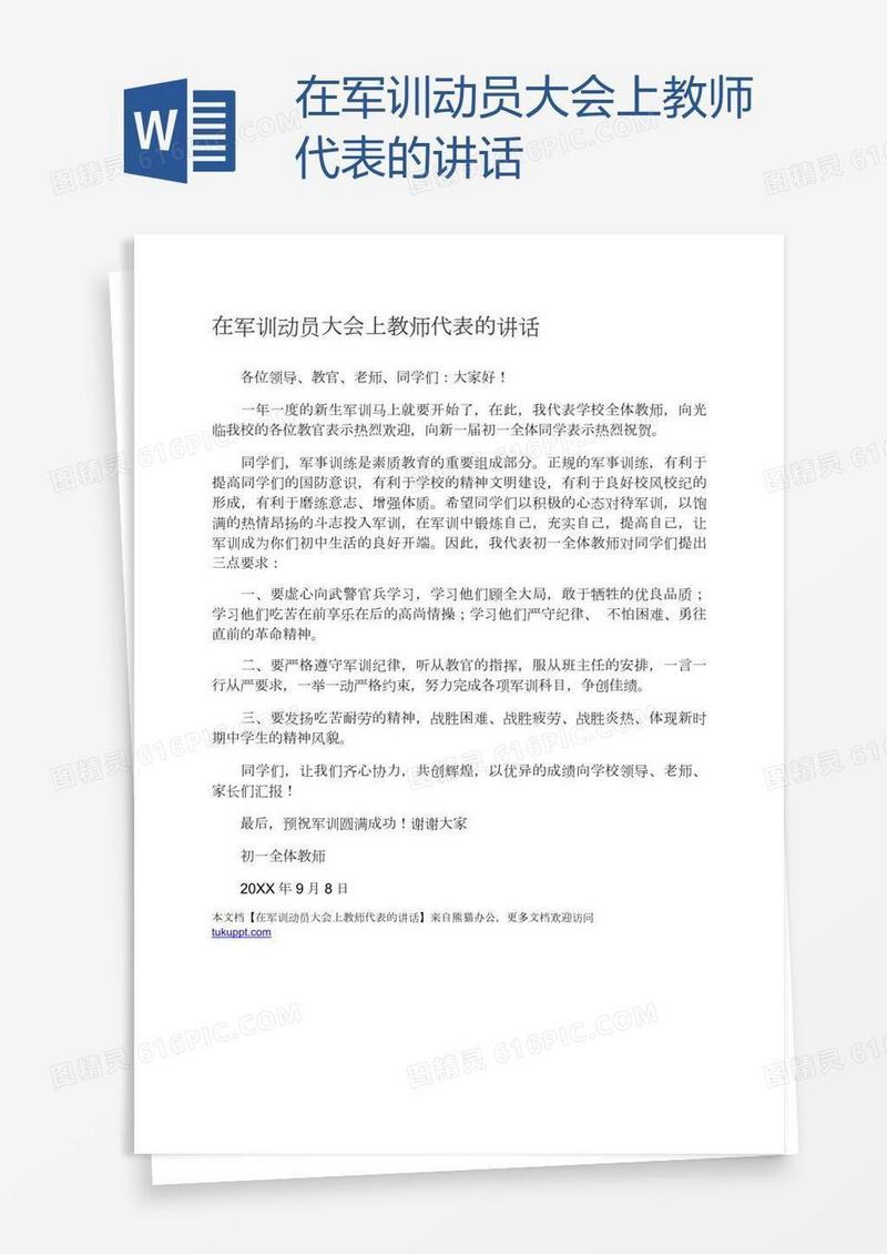 在军训动员大会上教师代表的讲话