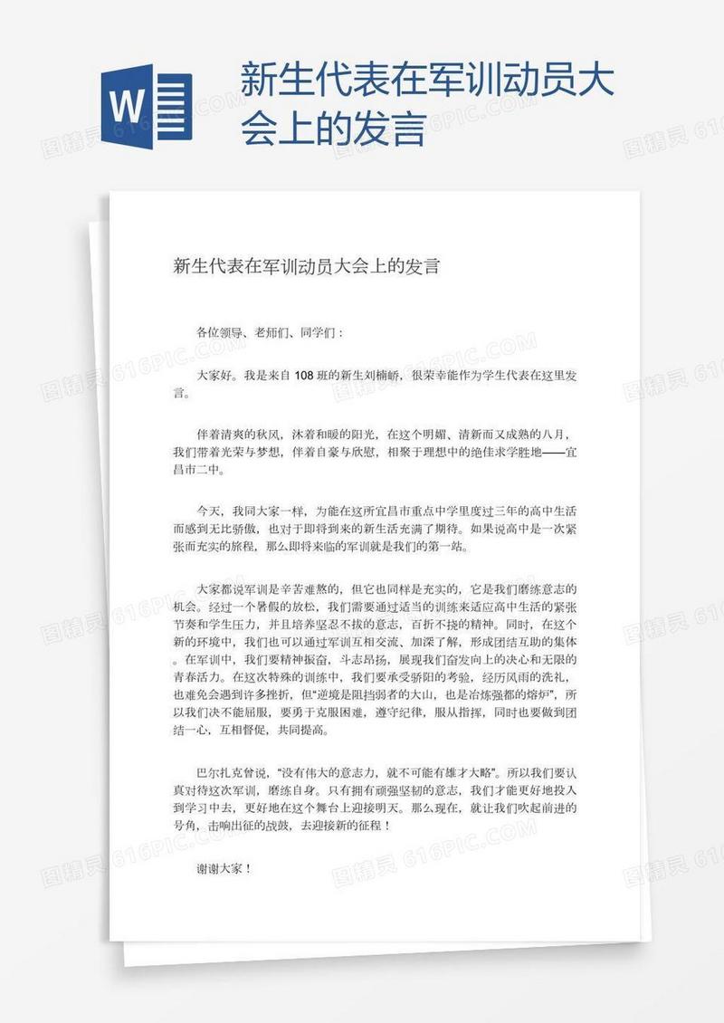 新生代表在军训动员大会上的发言