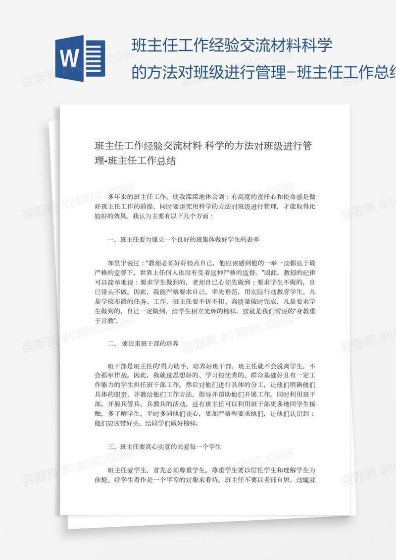 班主任工作经验交流材料科学的方法对班级进行管理
