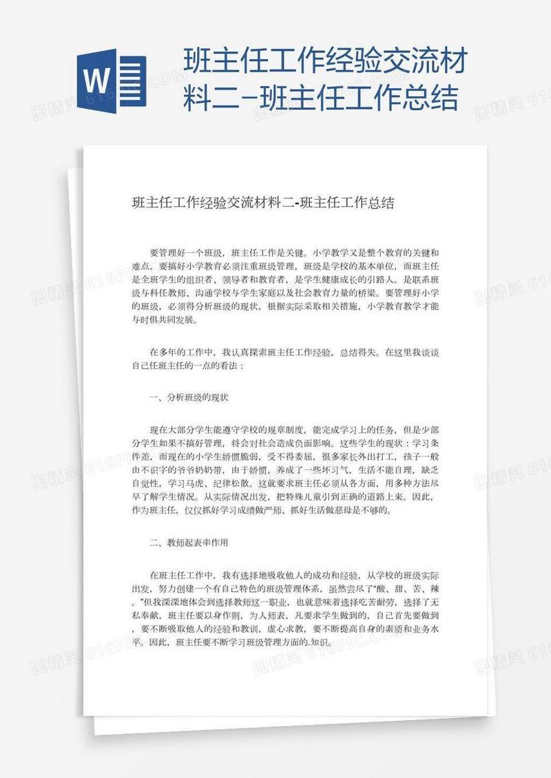 班主任工作经验交流材料二