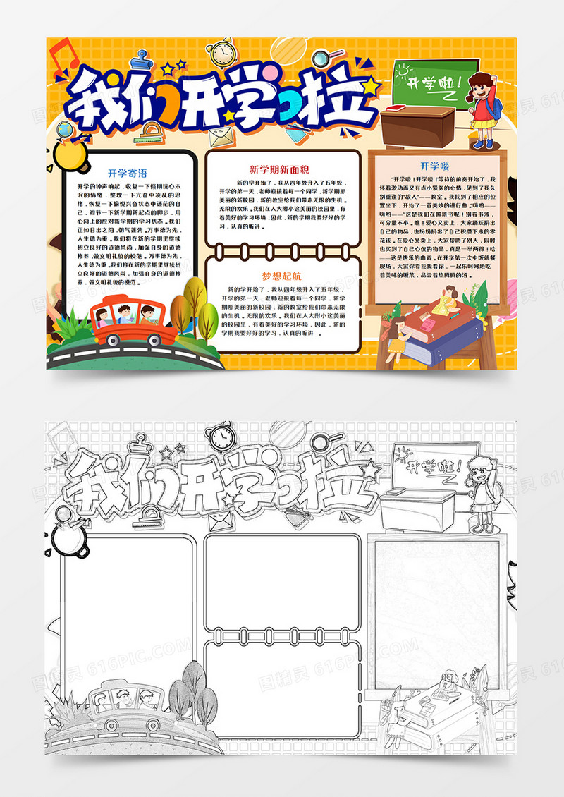 我们开学啦卡通手抄报word模板    