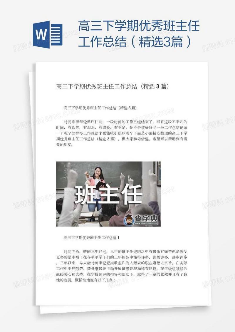 高三下学期优秀班主任工作总结（精选3篇）