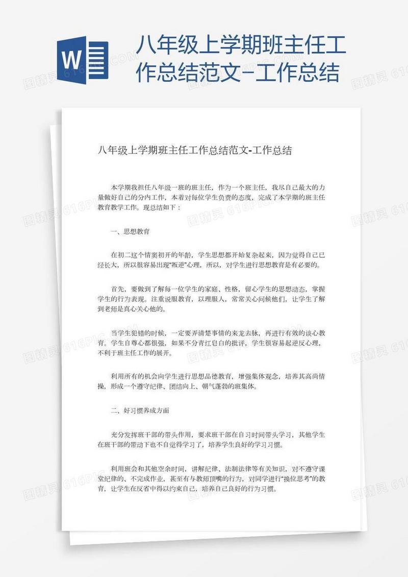 八年级上学期班主任工作总结范文