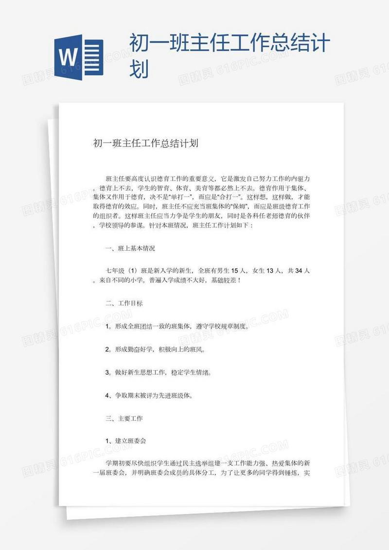 初一班主任工作总结计划