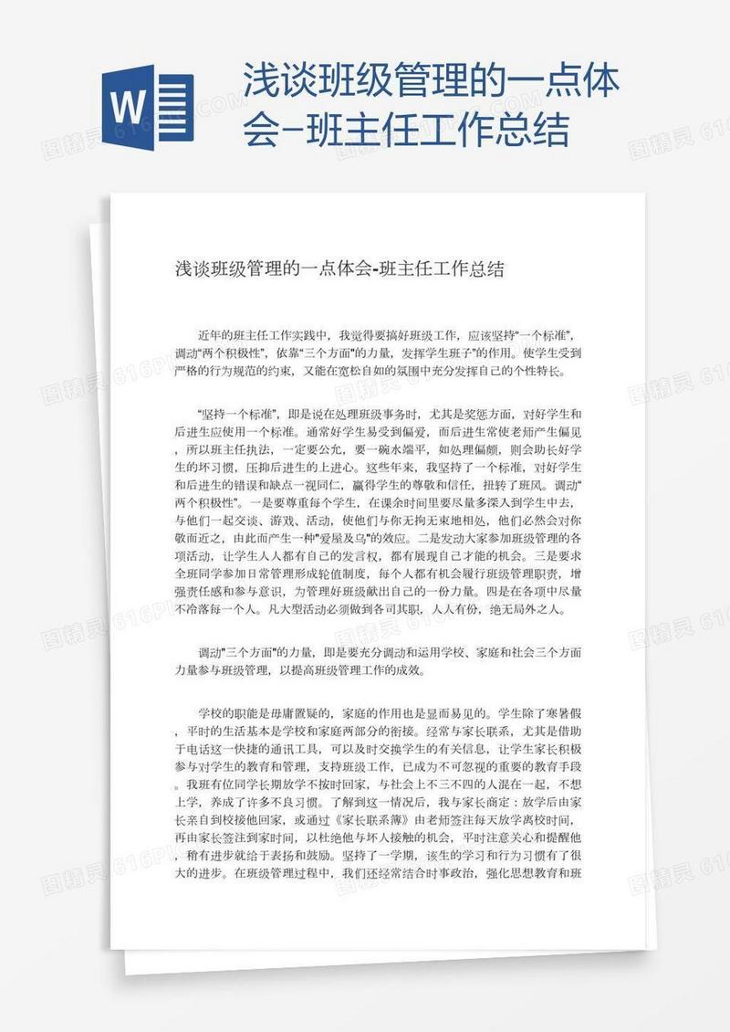 浅谈班级管理的一点体会-班主任工作总结