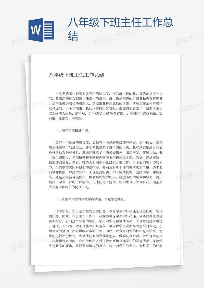 八年级下班主任工作总结