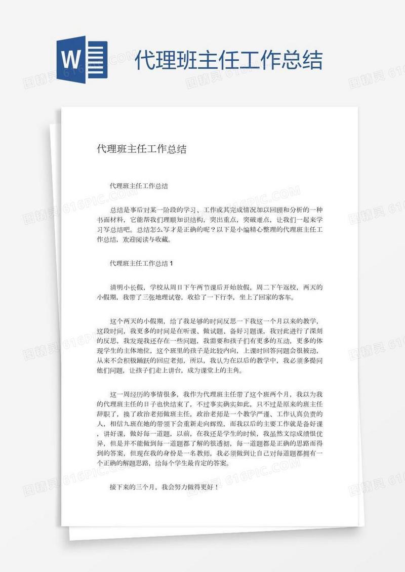 代理班主任工作总结