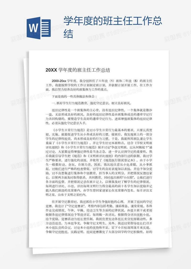 学年度的班主任工作总结