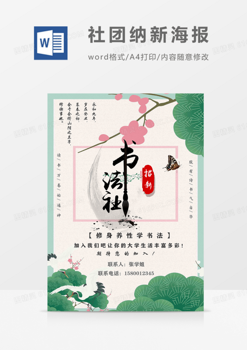 校园社团纳新书法社古风实用宣传word模板