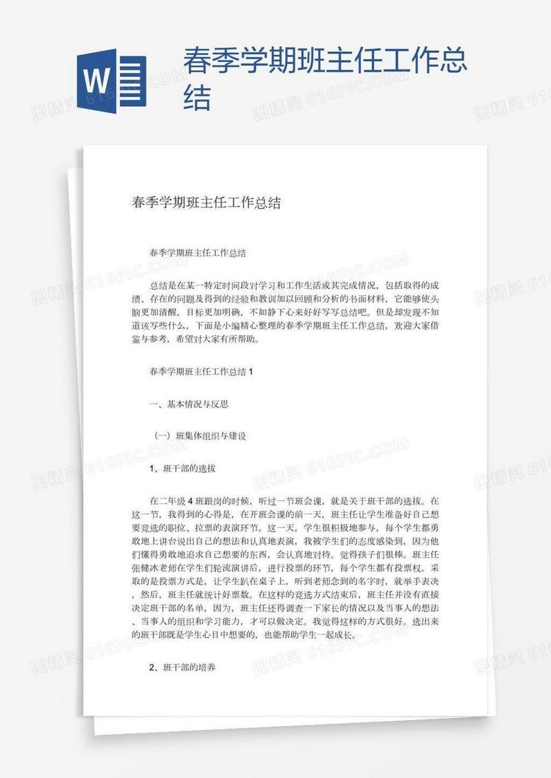 春季学期班主任工作总结