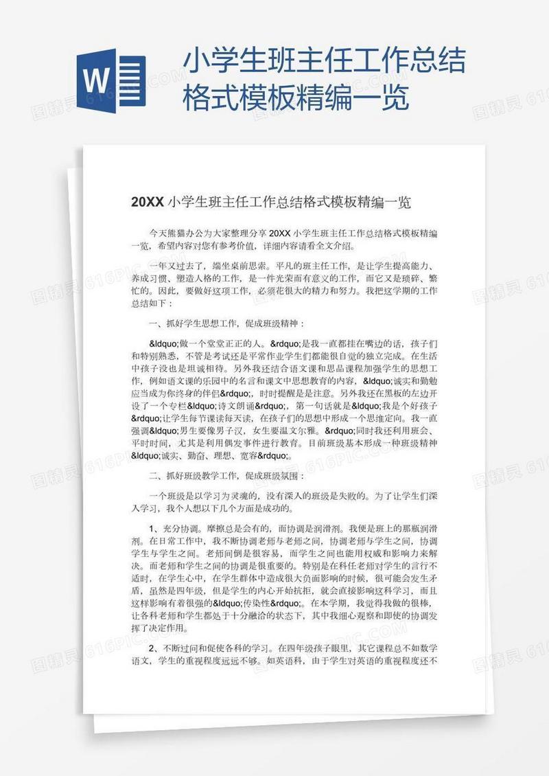 小学生班主任工作总结格式模板精编一览