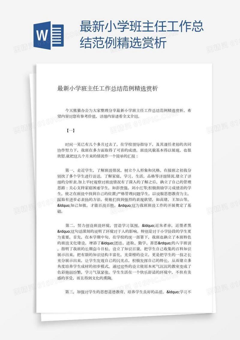 最新小学班主任工作总结范例精选赏析