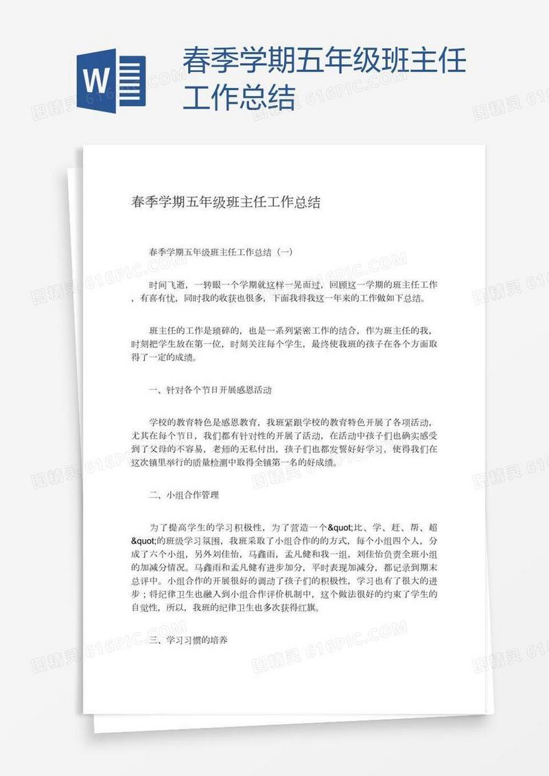 春季学期五年级班主任工作总结