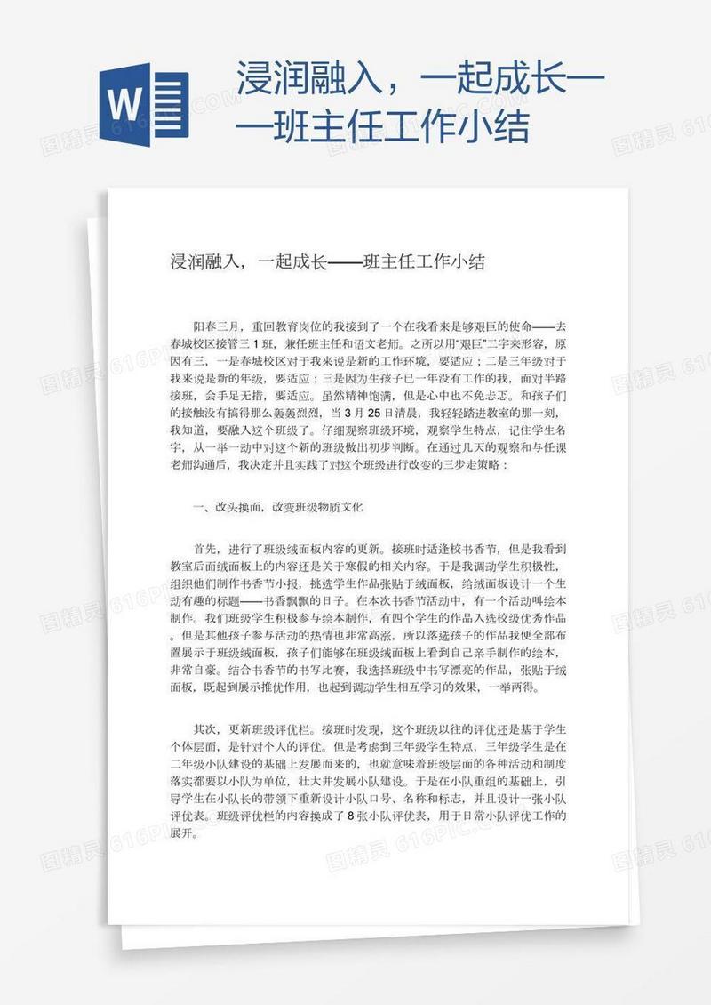 浸润融入，一起成长——班主任工作小结