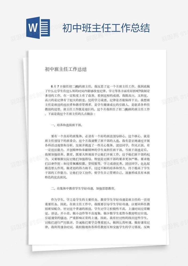 初中班主任工作总结