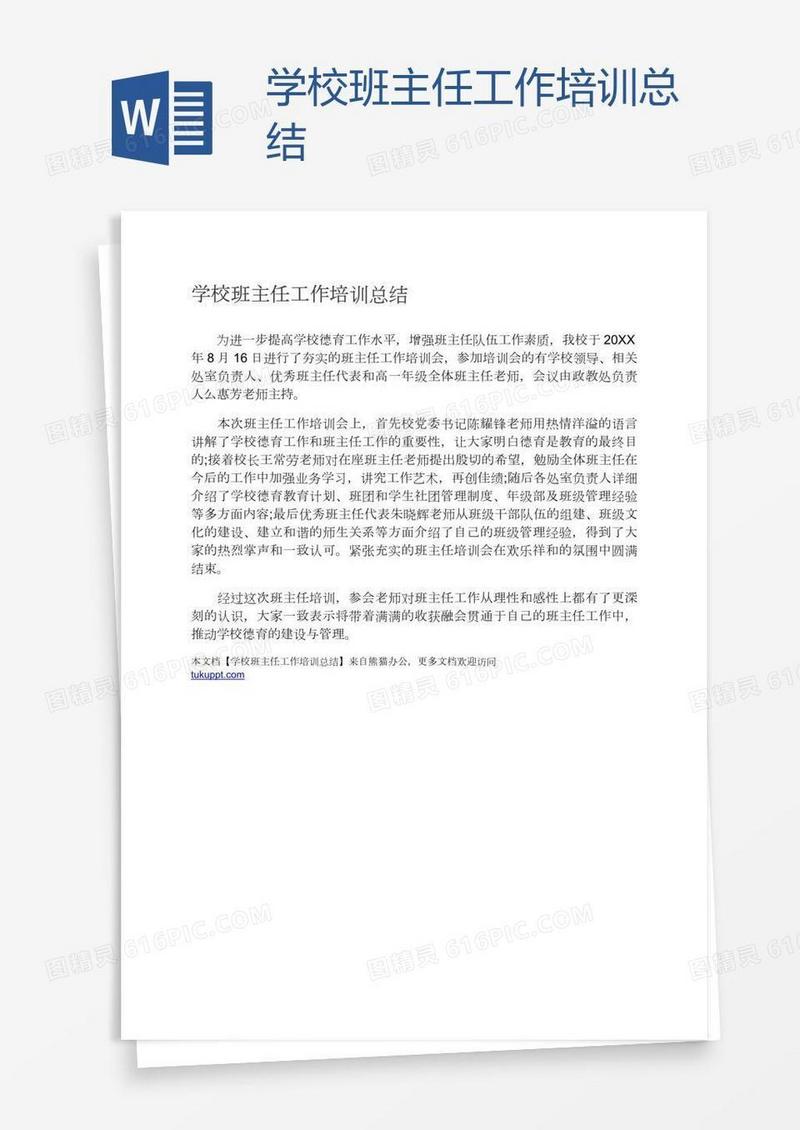 学校班主任工作培训总结