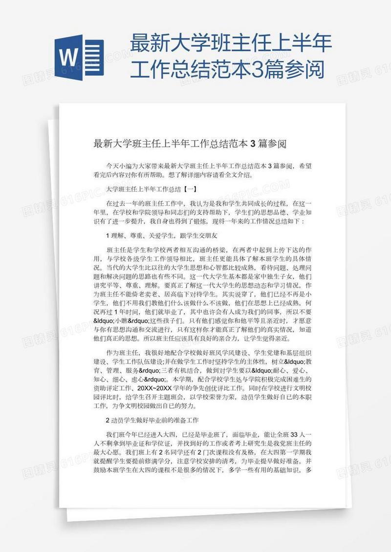 最新大学班主任上半年工作总结范本3篇参阅