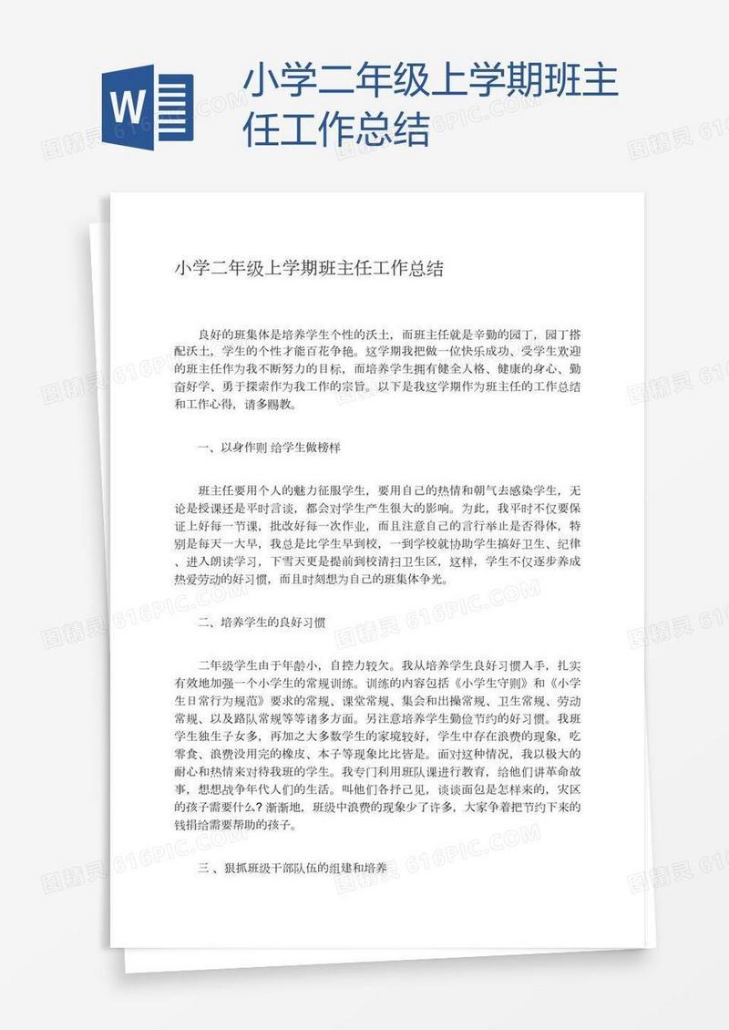 小学二年级上学期班主任工作总结