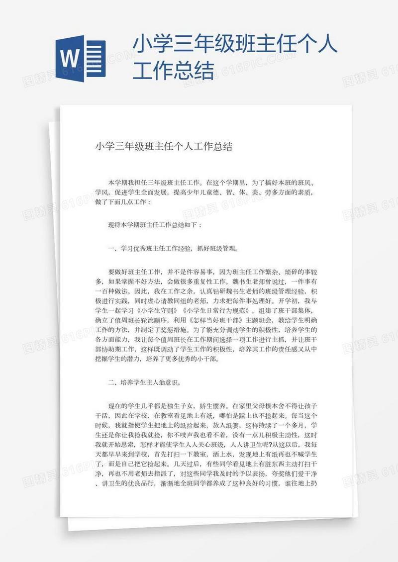 小学三年级班主任个人工作总结