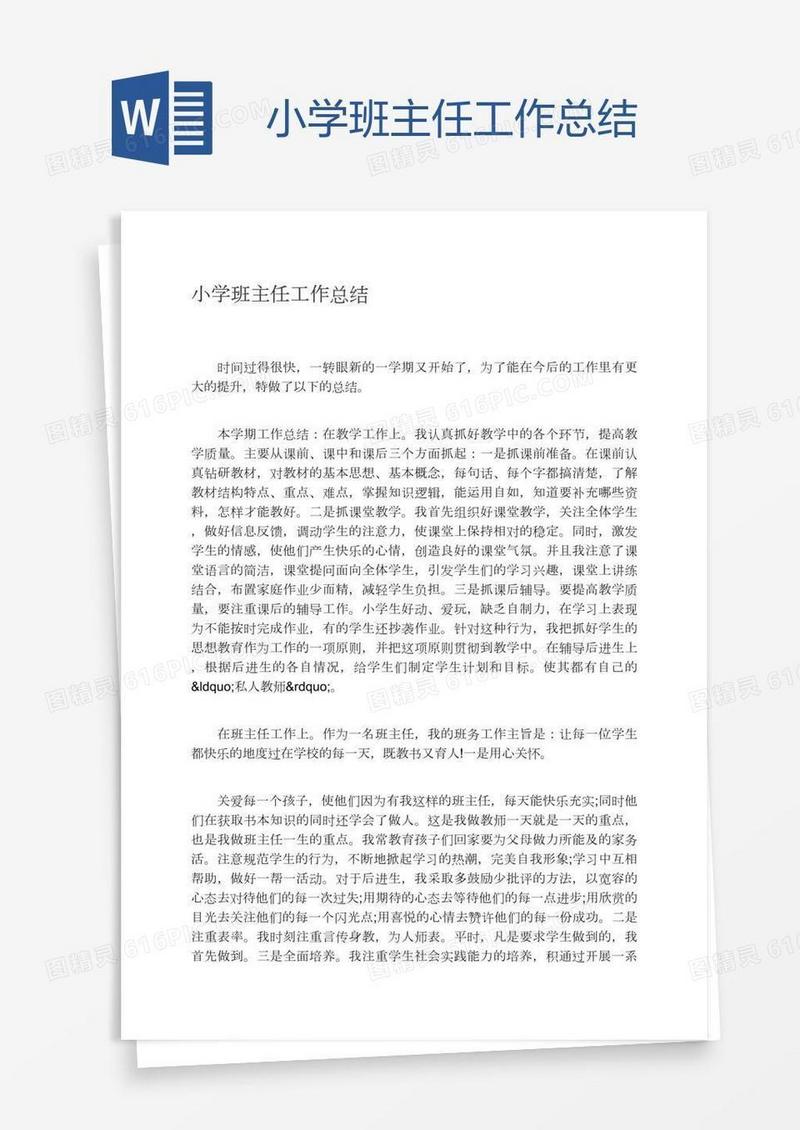 小学班主任工作总结