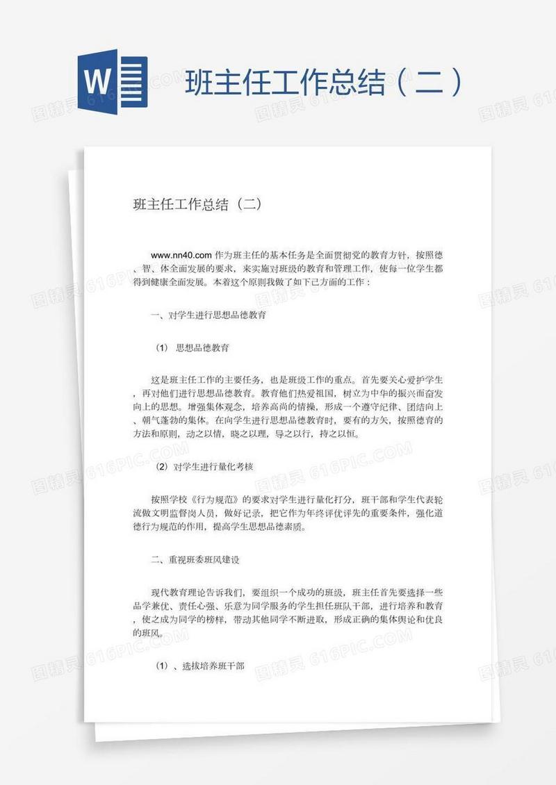 班主任工作总结（二）
