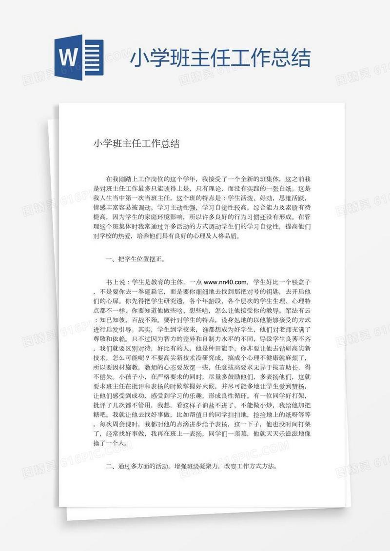 小学班主任工作总结