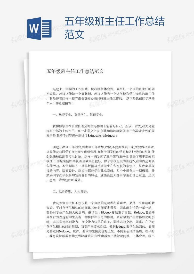 五年级班主任工作总结范文