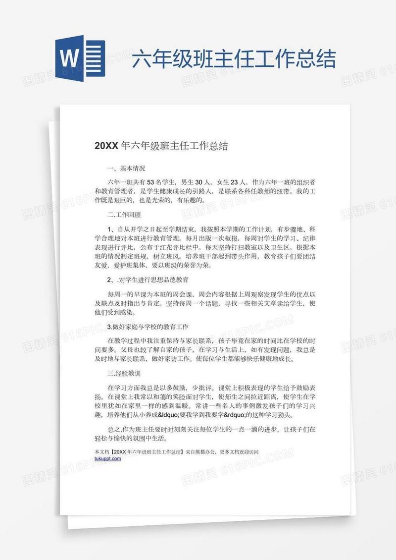六年级班主任工作总结