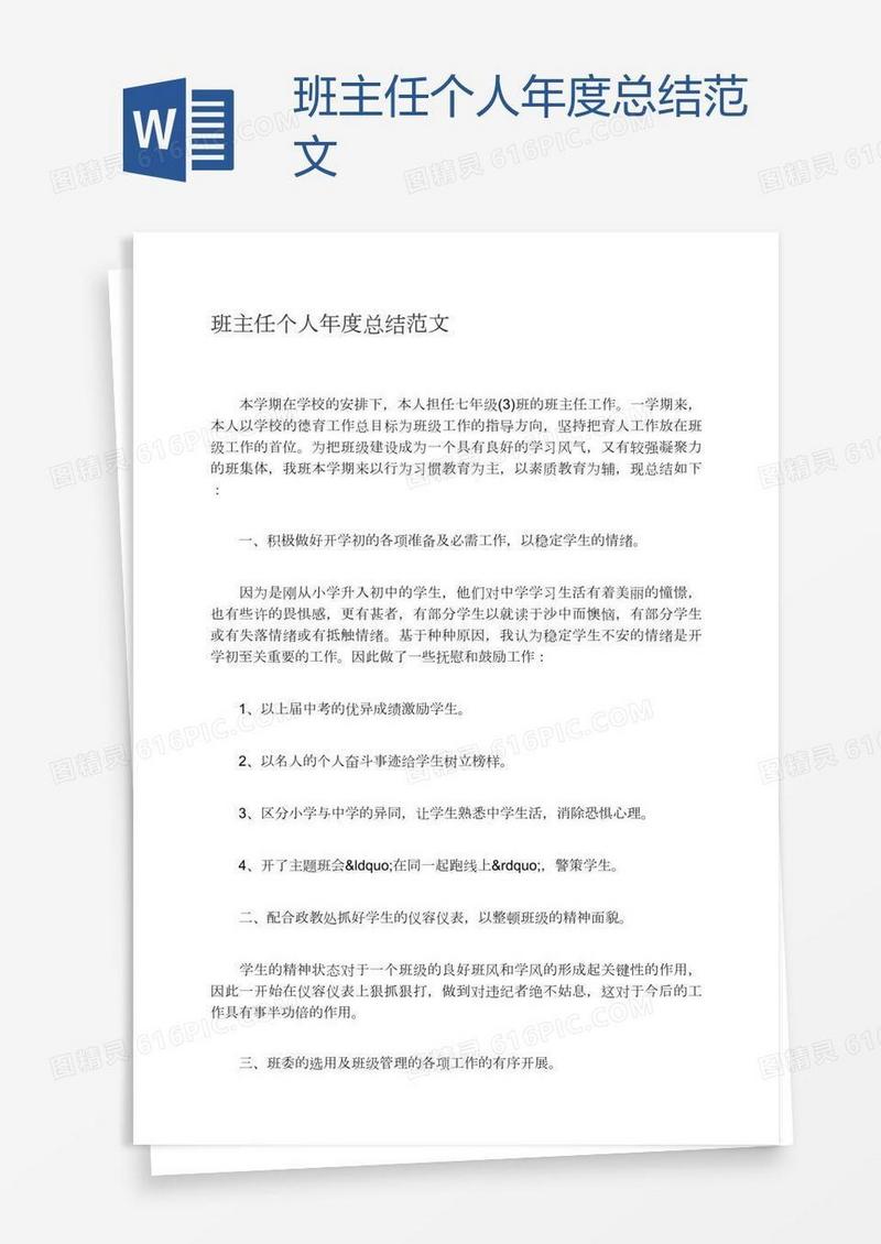 班主任个人年度总结范文