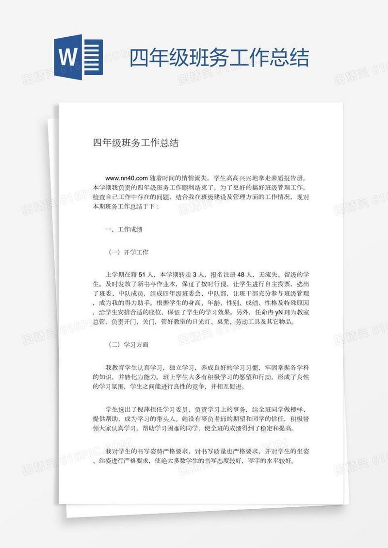 四年级班务工作总结