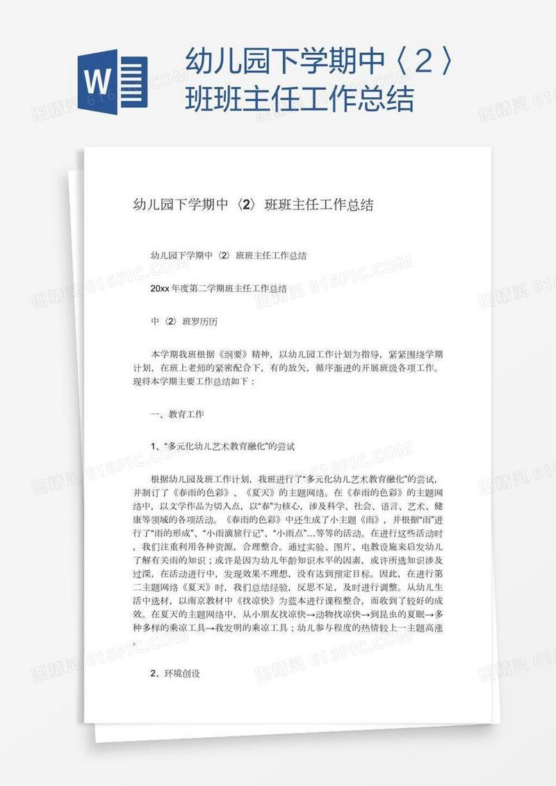 幼儿园下学期中〈2〉班班主任工作总结