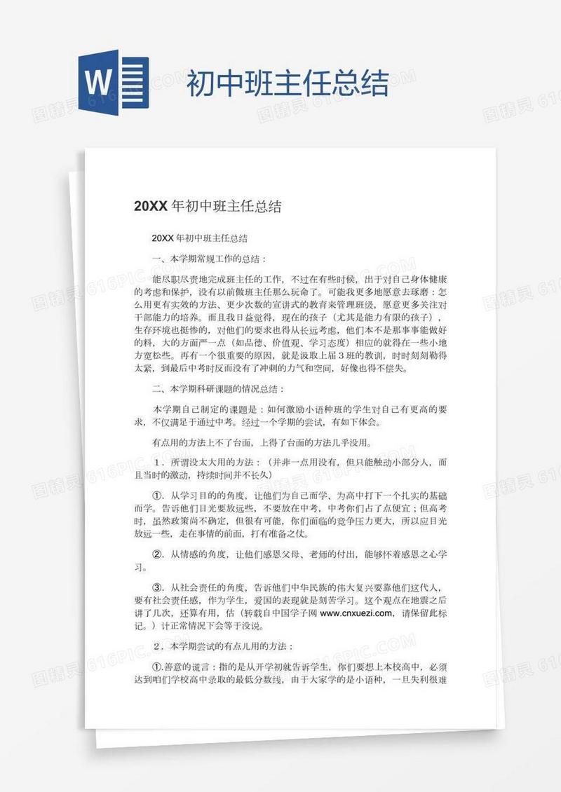 初中班主任总结