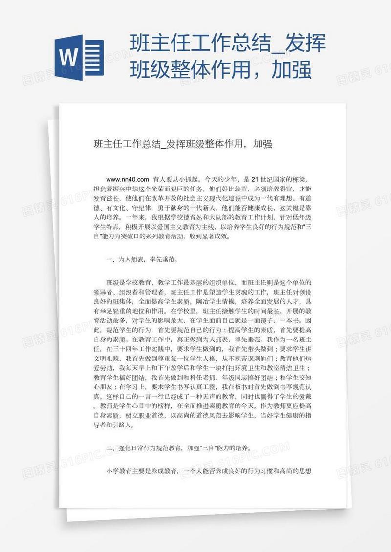 班主任工作总结_发挥班级整体作用，加强