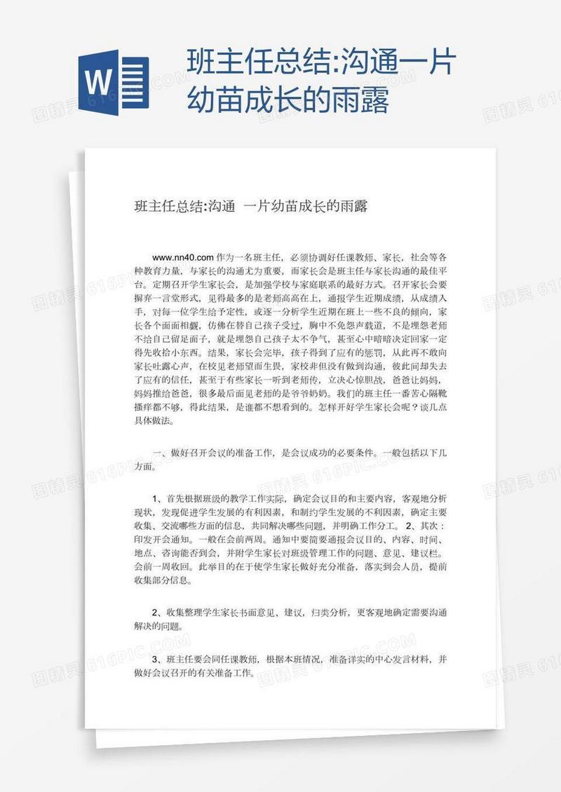 班主任总结:沟通一片幼苗成长的雨露