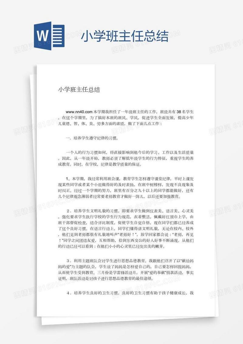 小学班主任总结