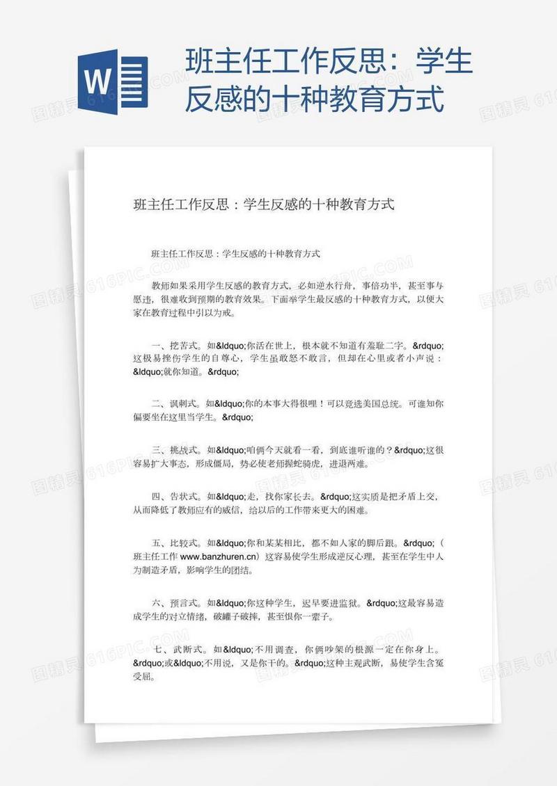 班主任工作反思：学生反感的十种教育方式