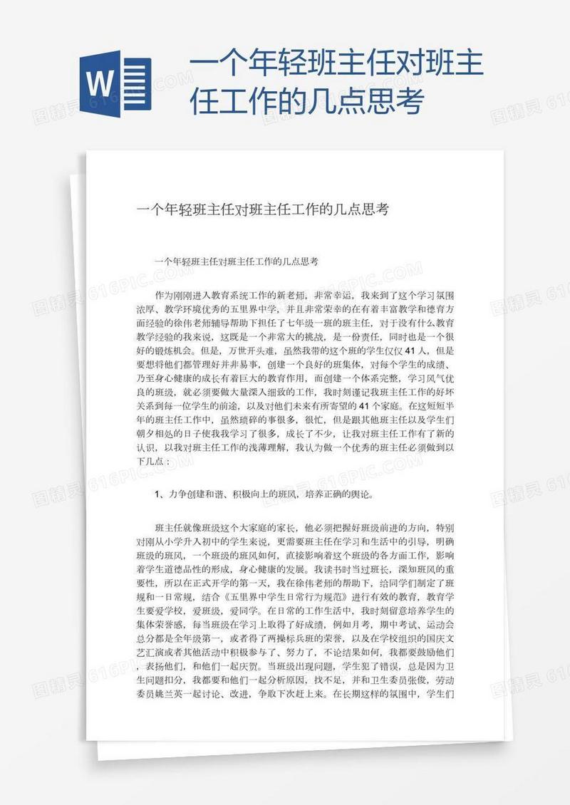 一个年轻班主任对班主任工作的几点思考