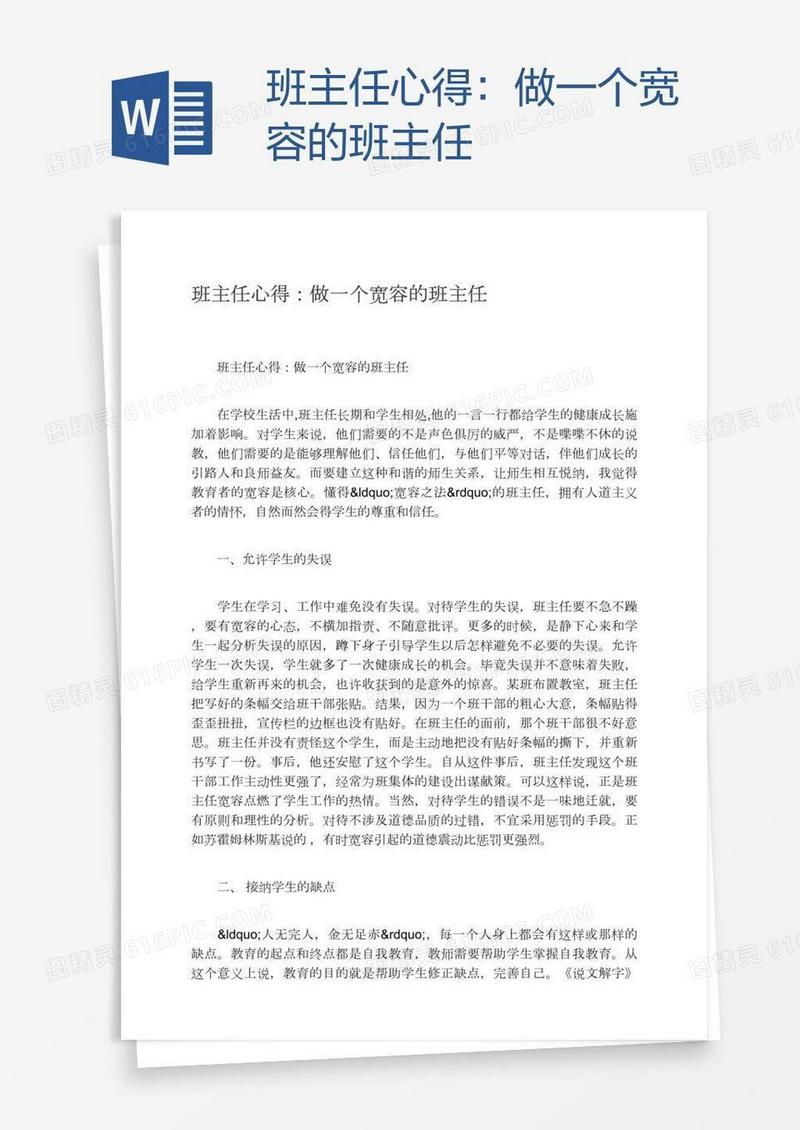 班主任心得：做一个宽容的班主任