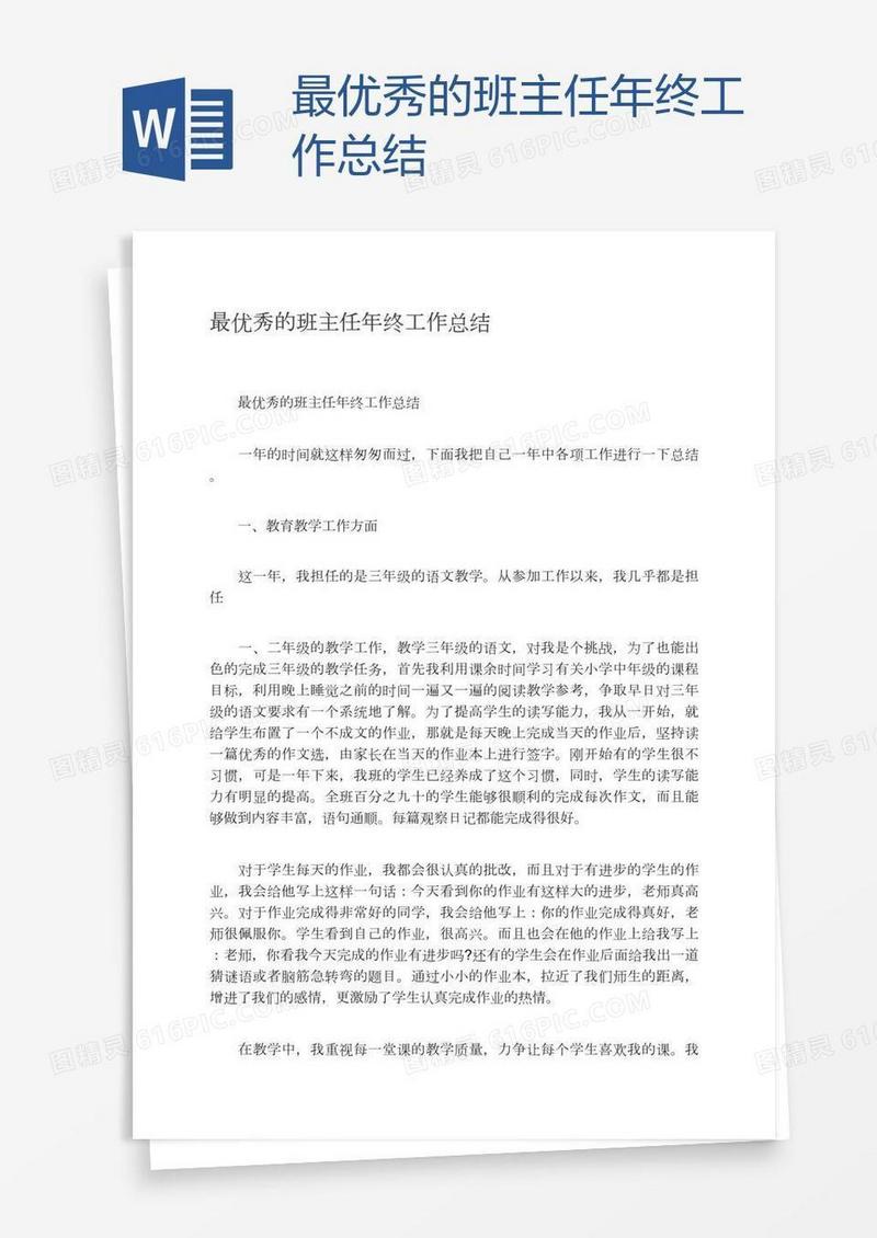 最优秀的班主任年终工作总结