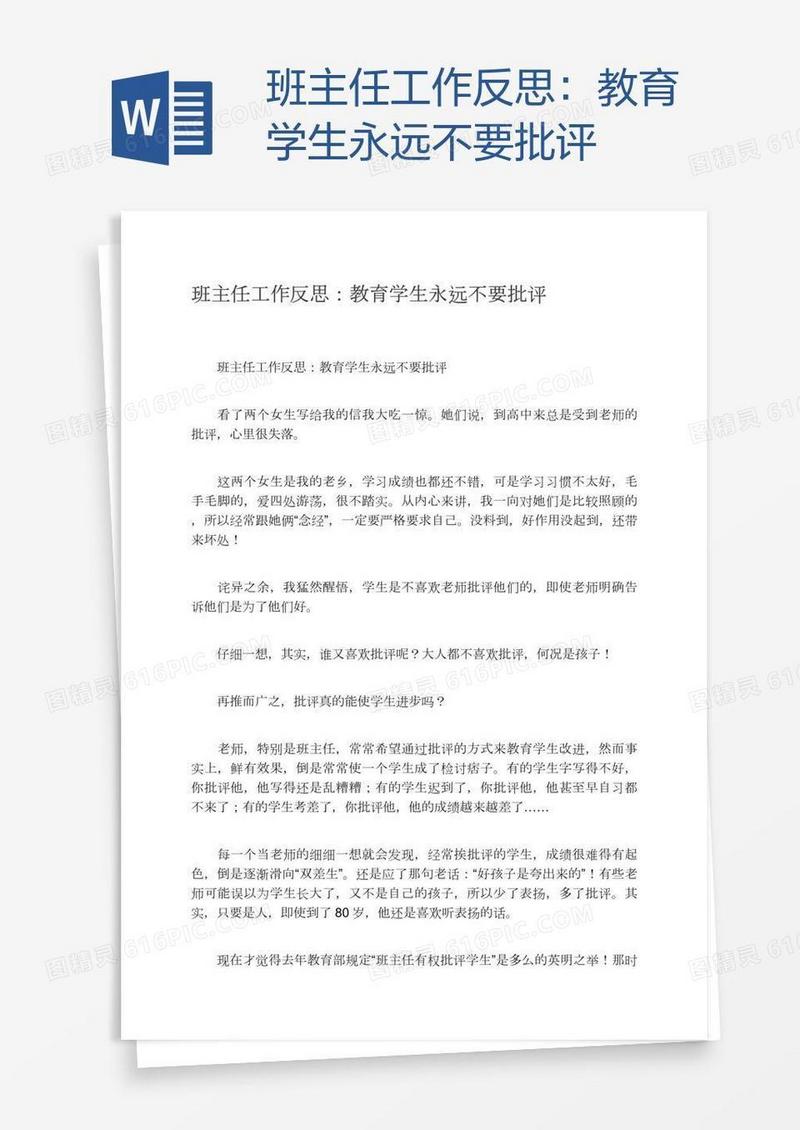 班主任工作反思：教育学生永远不要批评