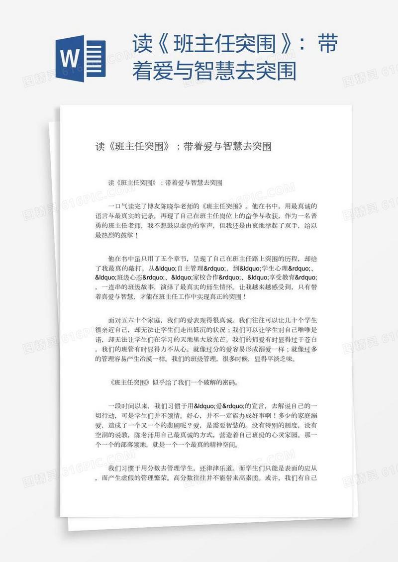 读《班主任突围》：带着爱与智慧去突围