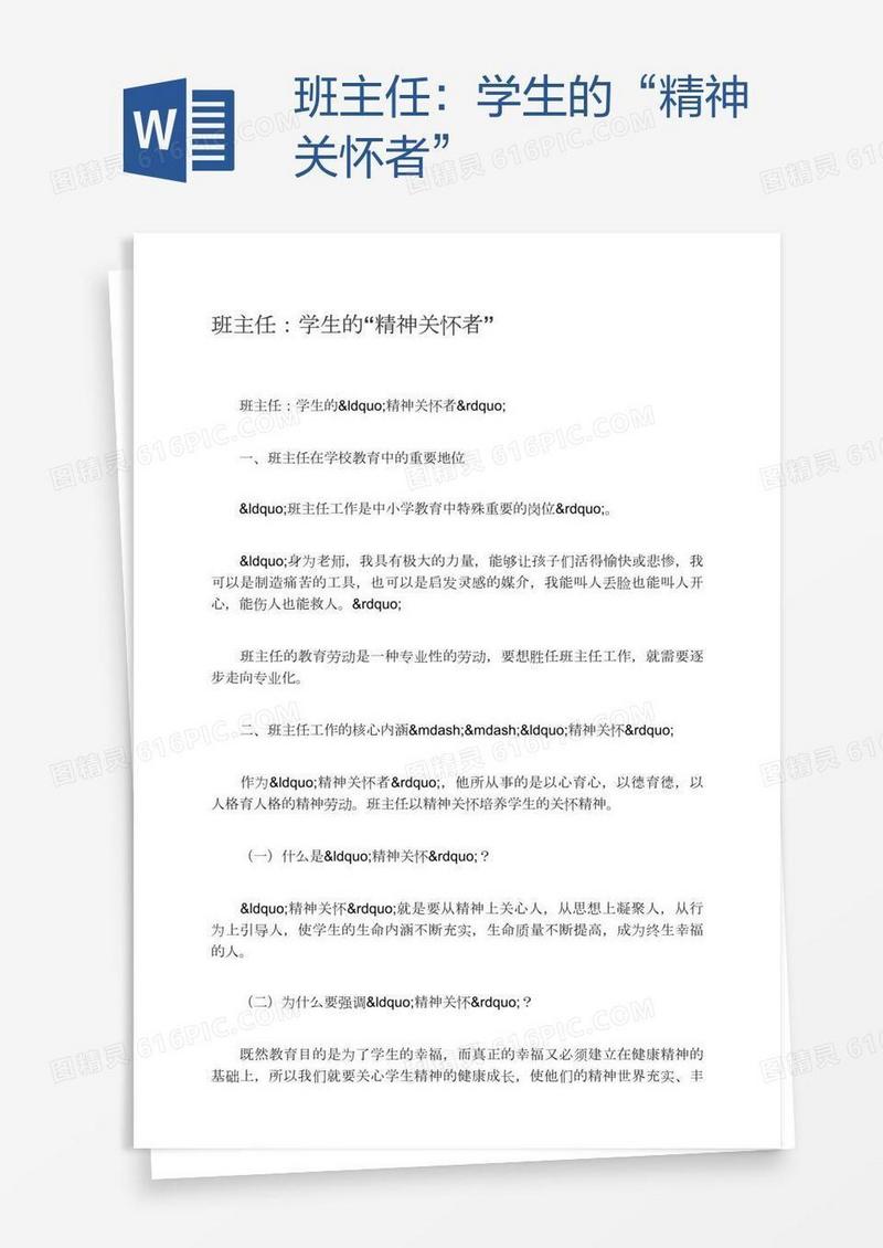 班主任：学生的“精神关怀者”